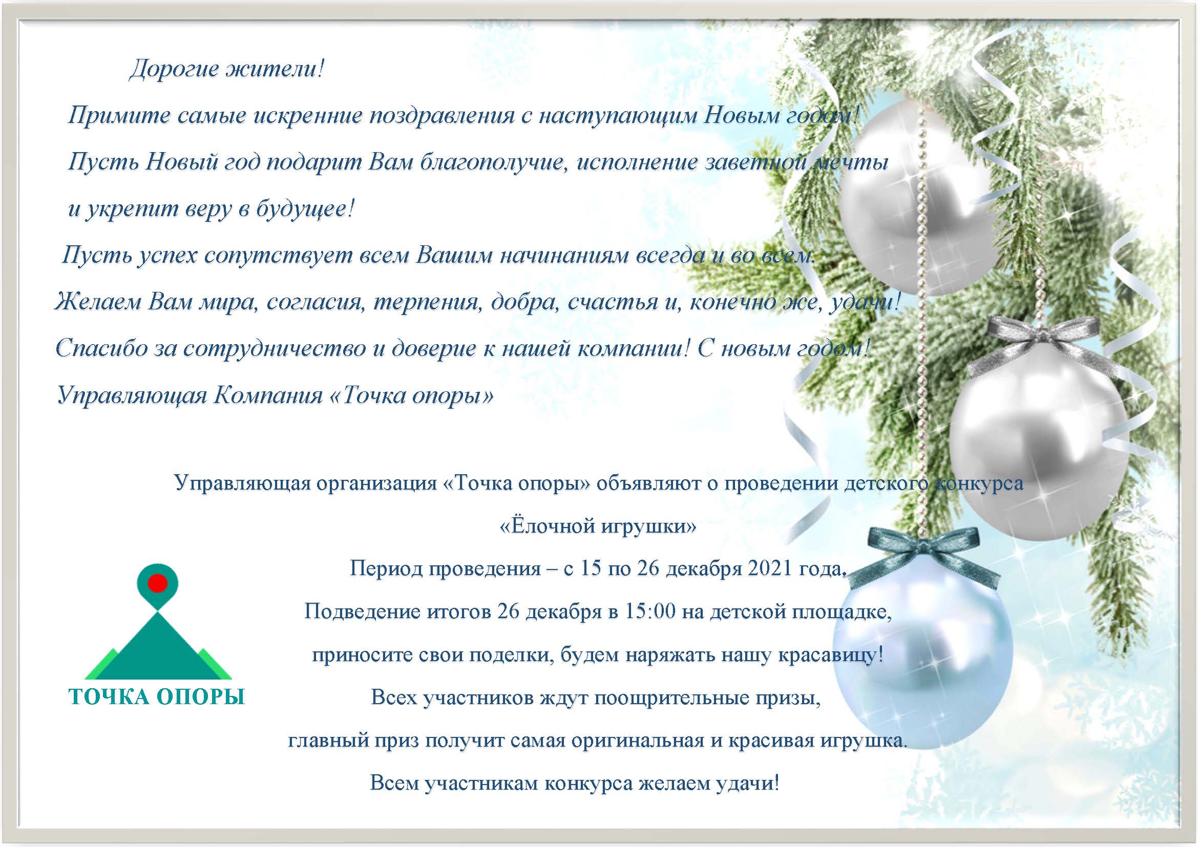 Конкурс елочной игрушки УК «Точка опоры»